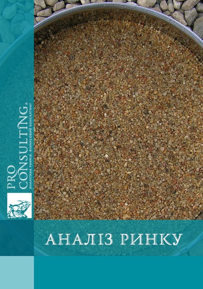 Аналіз ринку кварцового піску України. 2010 рік